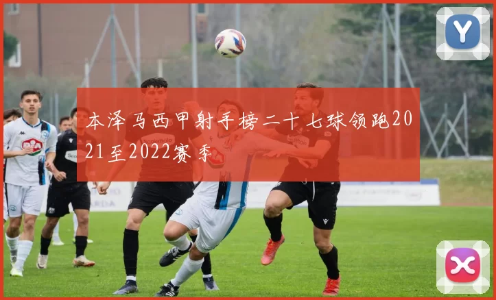 本泽马西甲射手榜二十七球领跑2021至2022赛季