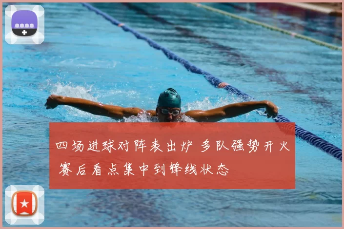 四场进球对阵表出炉 多队强势开火 赛后看点集中到锋线状态