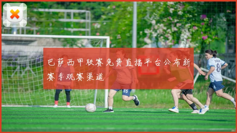 巴萨西甲联赛免费直播平台公布新赛季观赛渠道