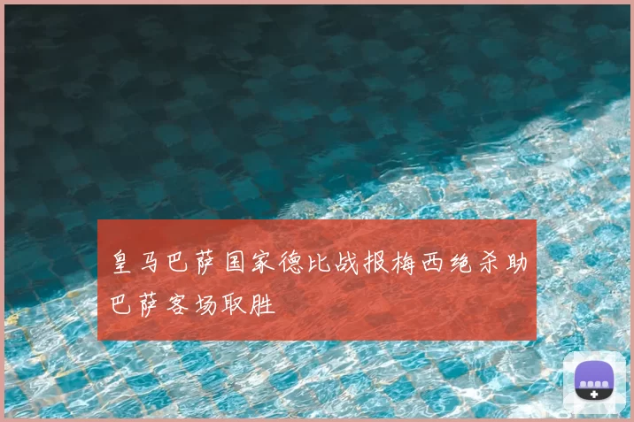 皇马巴萨国家德比战报梅西绝杀助巴萨客场取胜