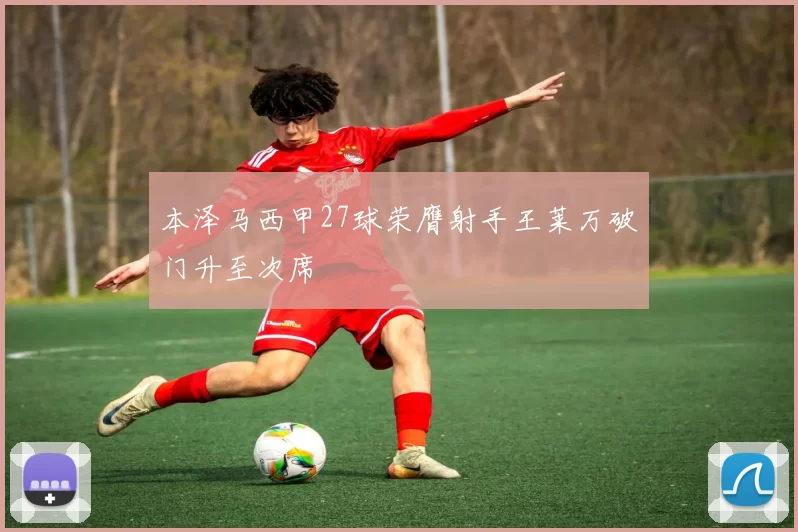 本泽马西甲27球荣膺射手王莱万破门升至次席