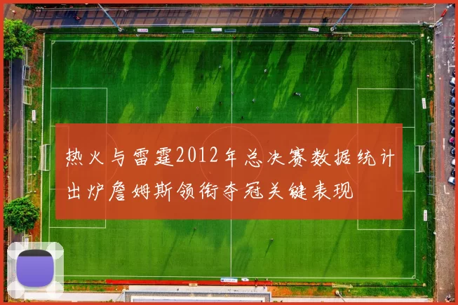 热火与雷霆2012年总决赛数据统计出炉詹姆斯领衔夺冠关键表现