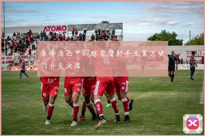 本泽马西甲27球荣膺射手王莱万破门升至次席
