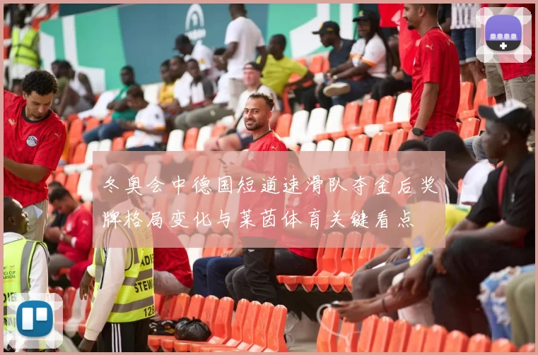冬奥会中德国短道速滑队夺金后奖牌格局变化与莱茵体育关键看点