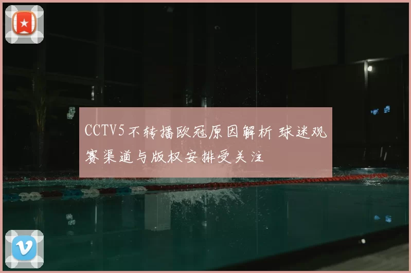 CCTV5不转播欧冠原因解析 球迷观赛渠道与版权安排受关注