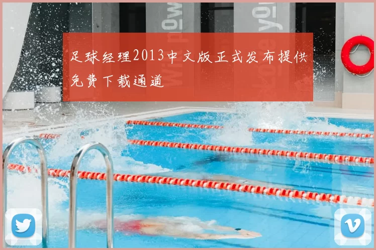 足球经理2013中文版正式发布提供免费下载通道