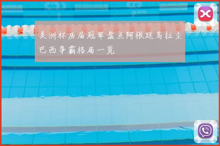 美洲杯历届冠军盘点阿根廷乌拉圭巴西争霸格局一览