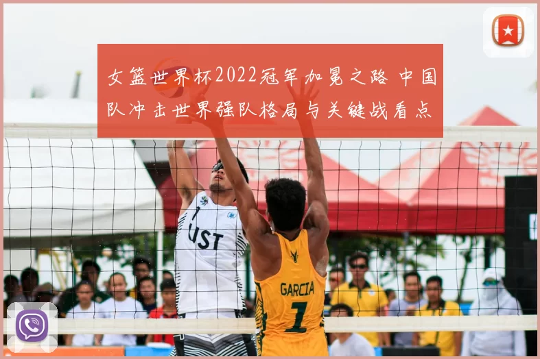 女篮世界杯2022冠军加冕之路 中国队冲击世界强队格局与关键战看点