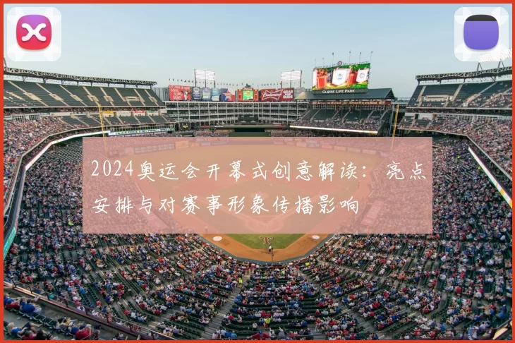 2024奥运会开幕式创意解读:亮点安排与对赛事形象传播影响