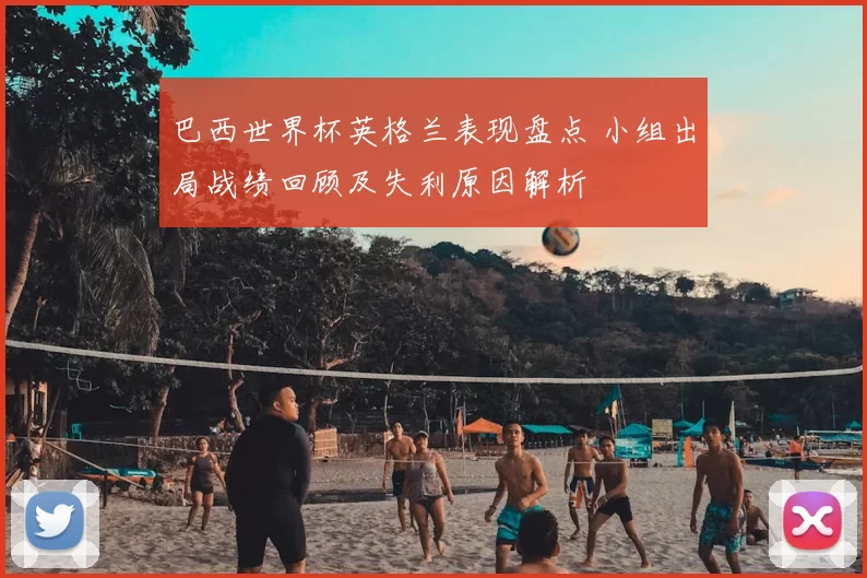 巴西世界杯英格兰表现盘点 小组出局战绩回顾及失利原因解析