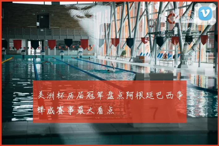 美洲杯历届冠军盘点阿根廷巴西争锋成赛事最大看点