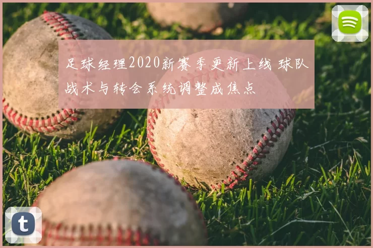 足球经理2020新赛季更新上线 球队战术与转会系统调整成焦点