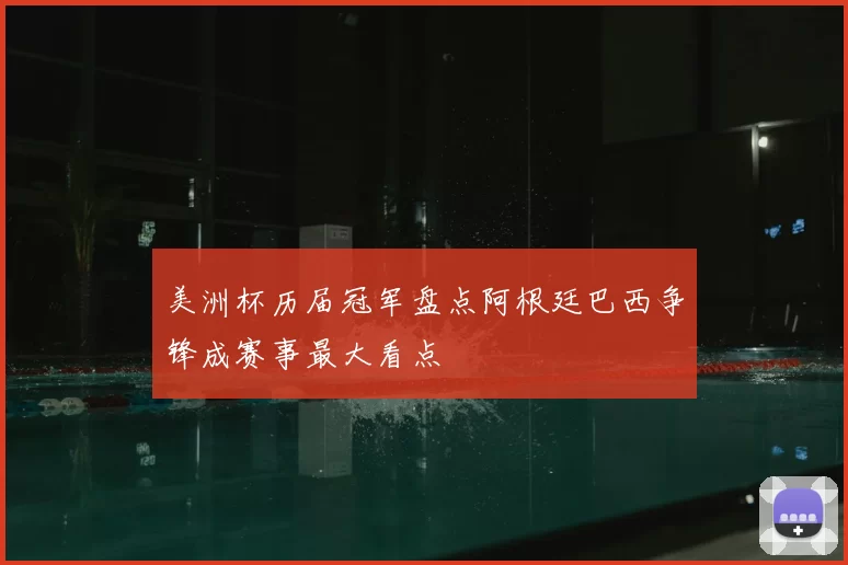 美洲杯历届冠军盘点阿根廷巴西争锋成赛事最大看点