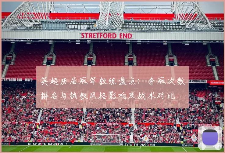 英超历届冠军教练盘点：夺冠次数排名与执教风格影响及战术对比