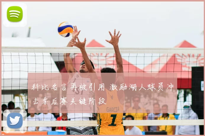 科比名言再被引用 激励湖人球员冲击季后赛关键阶段