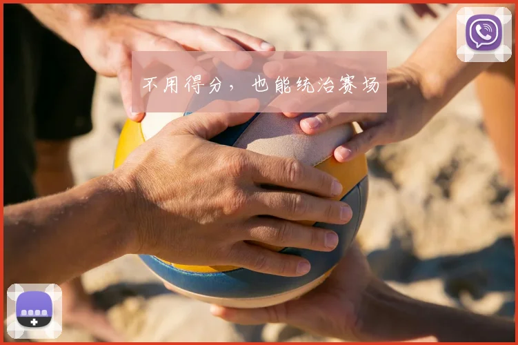 不用得分，也能统治赛场