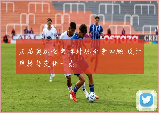 历届奥运会奖牌外观全景回顾 设计风格与变化一览