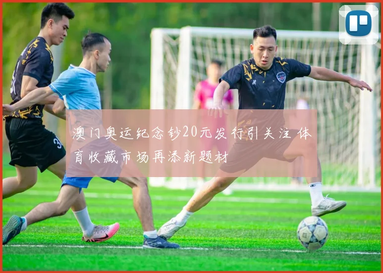 澳门奥运纪念钞20元发行引关注 体育收藏市场再添新题材