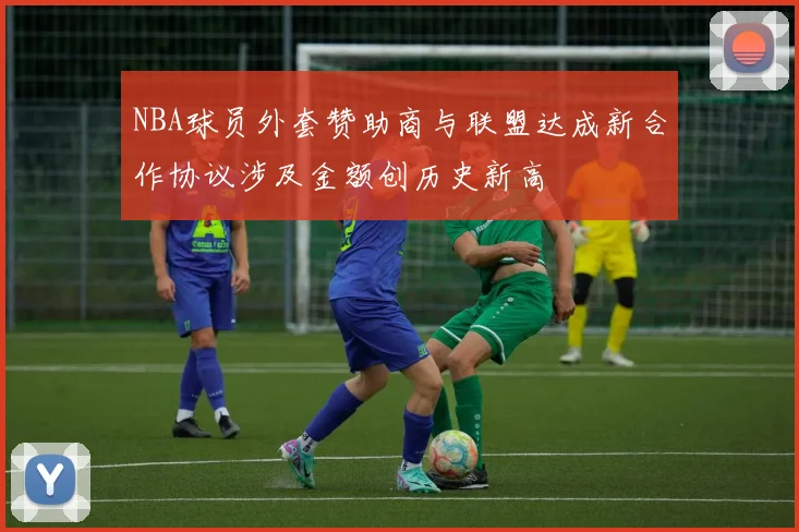 NBA球员外套赞助商与联盟达成新合作协议涉及金额创历史新高