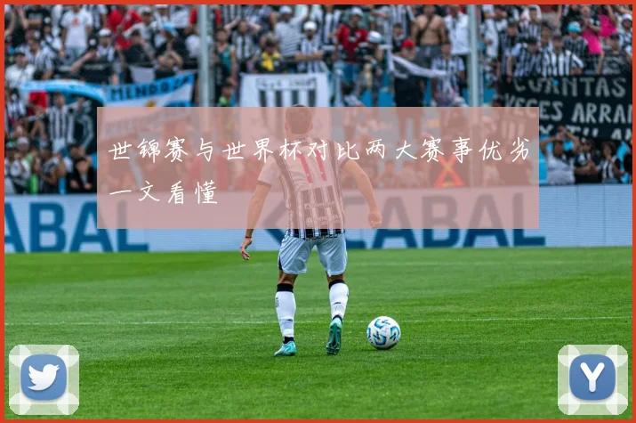 世锦赛与世界杯对比两大赛事优劣一文看懂
