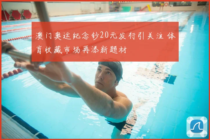 澳门奥运纪念钞20元发行引关注 体育收藏市场再添新题材
