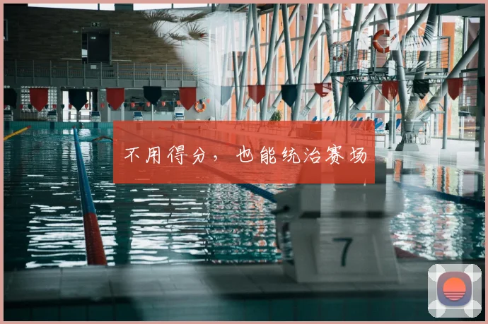 不用得分,也能统治赛场