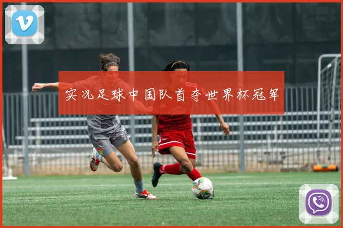 实况足球中国队首夺世界杯冠军