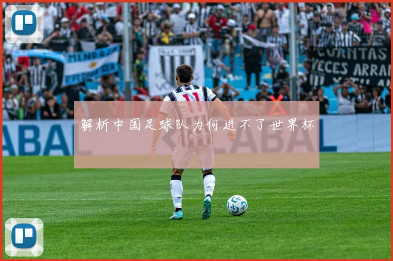 解析中国足球队为何进不了世界杯