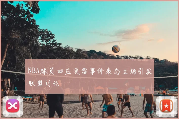 NBA球员回应莫雷事件表态立场引发联盟讨论