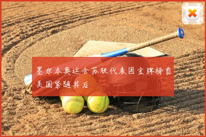 墨尔本奥运会苏联代表团金牌榜首美国紧随其后