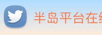 半岛平台在线登录 Logo